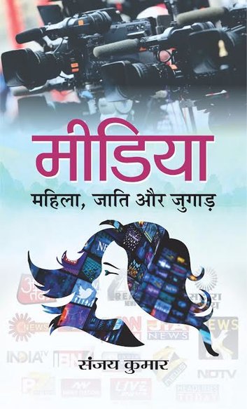 Book Media: Mahila, Jaati aur Jugad relased at Patna Book Fair